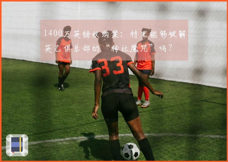 1400万英镑收购案：特里能够破解英乙俱乐部的“转让魔咒”吗？