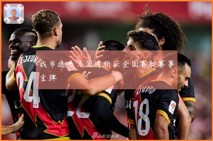 我市选手马国涛斩获全国赛艇赛事金牌