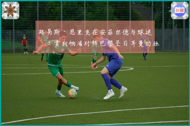 路易斯·恩里克在安菲尔德与球迷共赏利物浦对阵巴黎圣日耳曼的独特体验