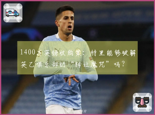 1400万英镑收购案：特里能够破解英乙俱乐部的“转让魔咒”吗？