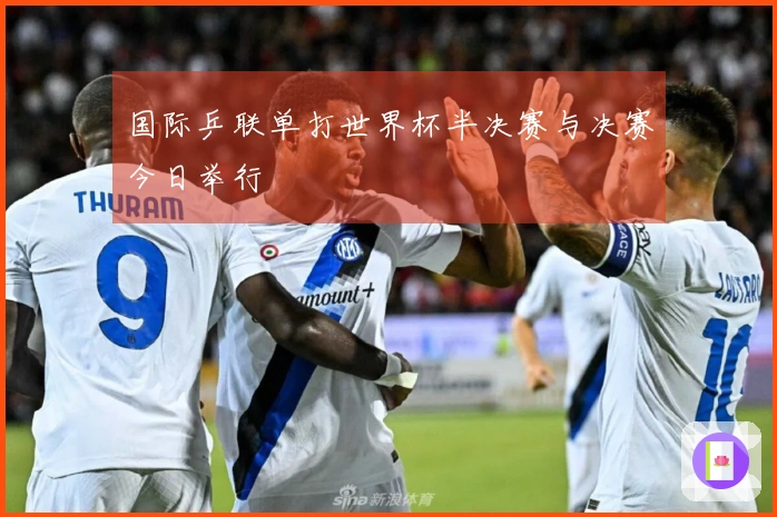 国际乒联单打世界杯半决赛与决赛今日举行