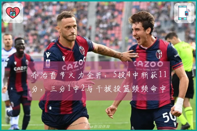 乔治首节火力全开，5投4中斩获11分，三分1中2与干拔投篮频频命中