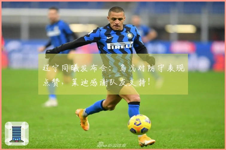 辽宁同曦发布会：乌戈对防守表现点赞，莱迪感谢队友支持！