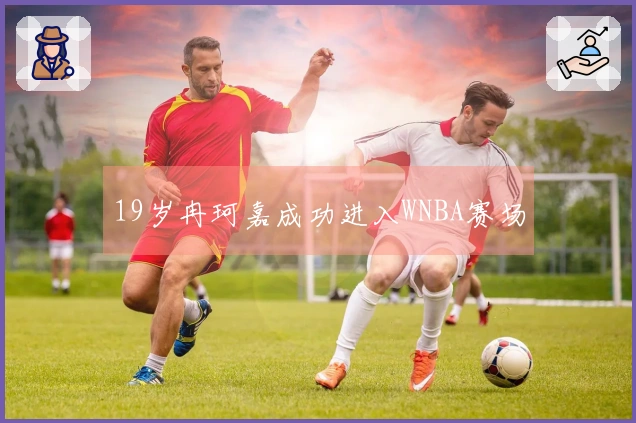 19岁冉珂嘉成功进入WNBA赛场