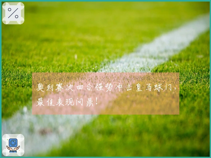 奥利赛次回合强势冲击皇马球门，最佳表现问鼎！
