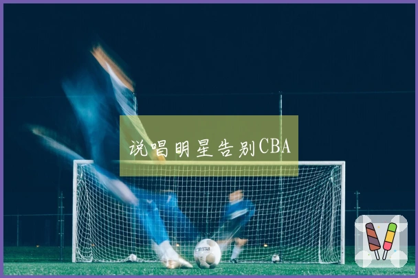 说唱明星告别CBA