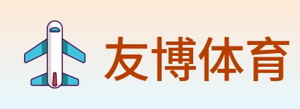 友博体育 Logo